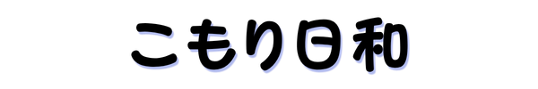 こもり日和